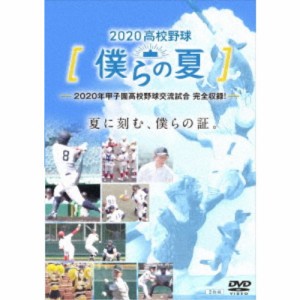 2020高校野球 僕らの夏 【DVD】