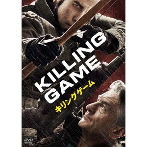 キリングゲーム 【DVD】