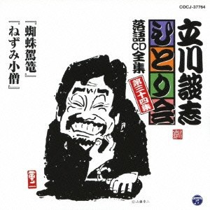 立川談志／「蜘蛛駕篭」「ねずみ小僧」 【CD】