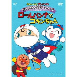 それいけ！アンパンマン だいすきキャラクターシリーズ ロールパンナ ロールパンナとコキンちゃん 【DVD】