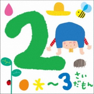 (キッズ)／2〜3さいだもん＊おやこで楽しむ歌あそび＊ 【CD】