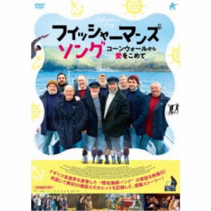 フィッシャーマンズ・ソング コーンウォールから愛をこめて 【DVD】