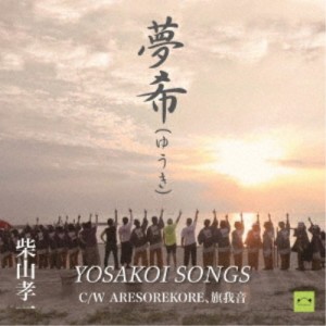 柴山孝一／夢希(ゆうき) 【CD】