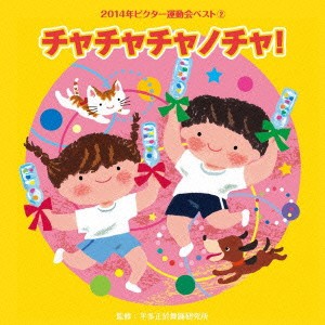 (教材)／チャチャチャノチャ！ 【CD】