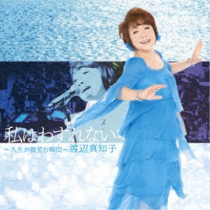 渡辺真知子／私はわすれない〜人生が微笑む瞬間〜 【CD】