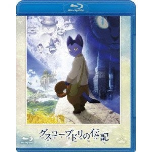 グスコーブドリの伝記 【Blu-ray】