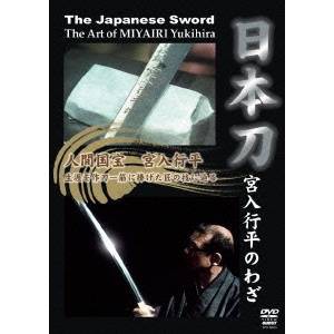 日本刀 〜宮入行平のわざ〜 【DVD】