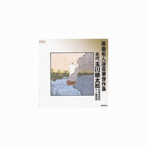 玉川勝太郎／浪曲名人選豪華傑作集 (天保水滸伝、他)  【CD】