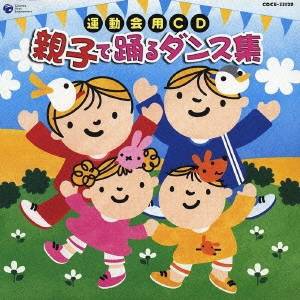 (教材)／運動会用CD 親子で踊るダンス集 【CD】
