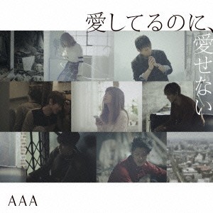 AAA／愛してるのに、愛せない (初回限定) 【CD】