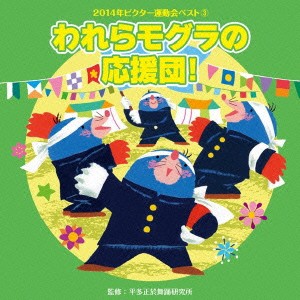 (教材)／われらモグラの応援団！ 【CD】