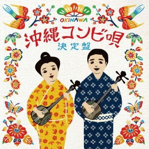 (V.A.)／沖縄コンビ唄決定盤 【CD】