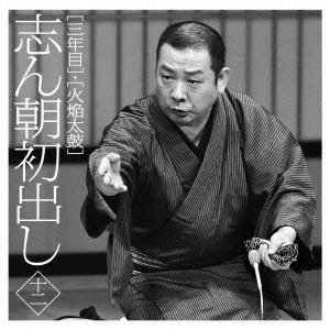 古今亭志ん朝／志ん朝初出し 十二 ［三年目］／［火焔太鼓］ 【CD】