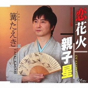 篝たえき／恋花火／親子星 【CD】