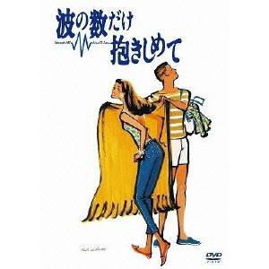 波の数だけ抱きしめて 【DVD】