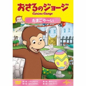 おさるのジョージ たまごや〜い 【DVD】