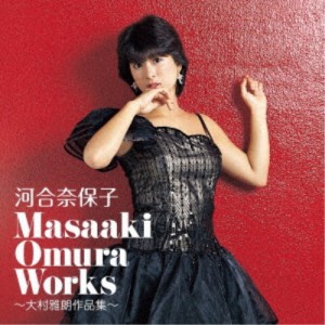 河合奈保子／Masaaki Omura Works〜大村雅朗作品集〜 【CD】