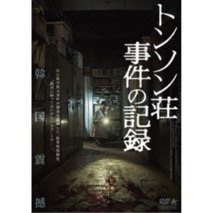 トンソン荘事件の記録 【DVD】