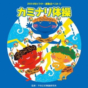 (教材)／カミナリ体操 【CD】