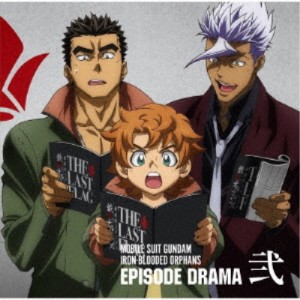 (ドラマCD)／「機動戦士ガンダム 鉄血のオルフェンズ」EPISODE DRAMA 弐 【CD】