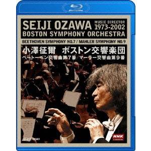 NHKクラシカル  ベートーベン：「交響曲 第7番」／マーラー：「交響曲 第9番」 小澤征爾／ボストン交響楽団 【Blu-ray】