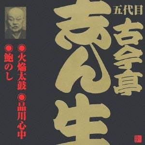 古今亭志ん生［五代目］／火焔太鼓(1)・品川心中・鮑のし 【CD】