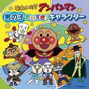 (アニメーション)／それいけ！アンパンマン 男の子だいすき！キャラクター 【CD】