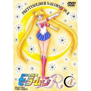 美少女戦士セーラームーンR 1 【DVD】