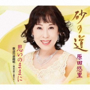 原田悠里／砂の道／思いのままに／歌語の浪朗唱 〜明治幻燈 お蝶夫人〜 【CD】