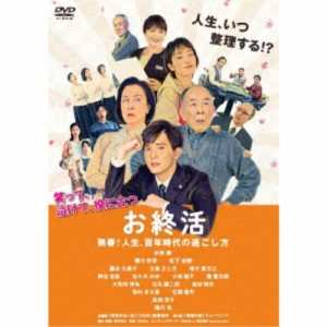 お終活 熟春！人生、百年時代の過ごし方 【DVD】