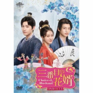 三番目の花婿〜Choice Husband〜 DVD-SET3 【DVD】