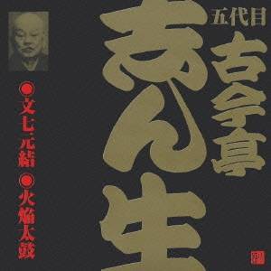 古今亭志ん生［五代目］／文七元結(1)・火焔太鼓(2) 【CD】