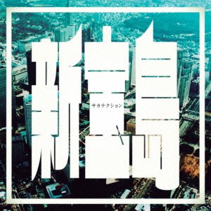 サカナクション／新宝島《通常盤》 【CD】