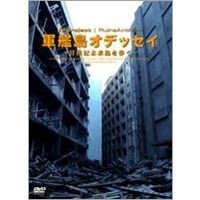 軍艦島オデッセイ 〜廿世紀未来島を歩く〜 【DVD】