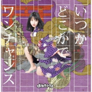 まねきケチャ／いつかどこかで／ワンチャンス《Type-B 中川美優盤》 【CD】