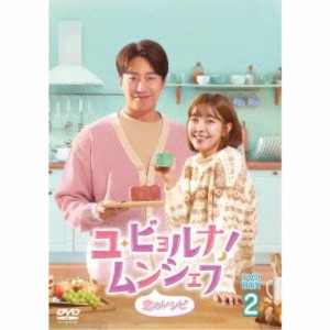 ユ・ビョルナ！ムンシェフ〜恋のレシピ〜 DVD-BOX2 【DVD】