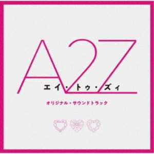 (オリジナル・サウンドトラック)／『A 2 Z』オリジナル・サウンドトラック 【CD】