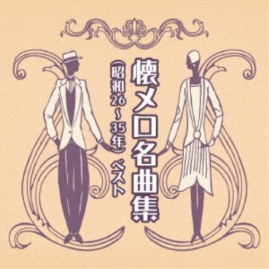 (V.A.)／懐メロ名曲集(昭和26〜35年) ベスト 【CD】