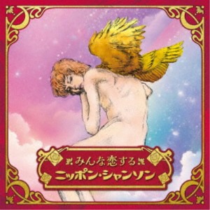 (V.A.)／みんな恋するニッポン・シャンソン 【CD】