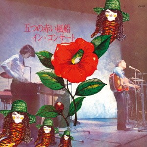 五つの赤い風船／イン・コンサート 【CD】