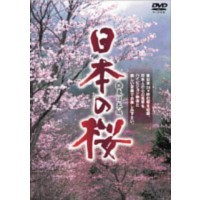日本の桜【東日本編】  【DVD】