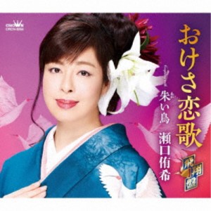 瀬口侑希／おけさ恋歌 飛翔盤 【CD】