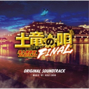 遠藤浩二／映画「土竜の唄 FINAL」オリジナルサウンドトラック 【CD】