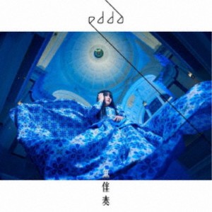 edda／無伴奏 【CD】
