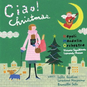 ナポリ・マンドリン・オーケストラ／チャオ！クリスマス 〜マンドリンによる至福のイタリアン・クリスマス〜 【CD】