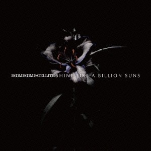 ブンブンサテライツ／SHINE LIKE A BILLION SUNS《通常盤》 【CD】