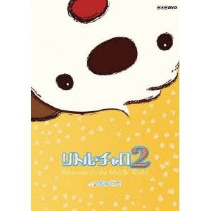 NHK DVD  リトル・チャロ2 アドベンチャー・インザ・ミドル・ワールド Vol.2 恋の行方 【通常版】 【DVD】