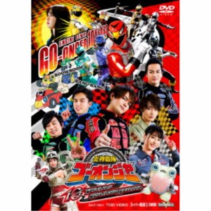 炎神戦隊ゴーオンジャー 10 YEARS GRANDPRIX 【DVD】