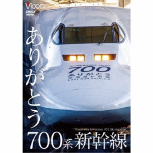 ありがとう700系新幹線 【DVD】