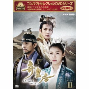 コンパクトセレクション 奇皇后 ふたつの愛 涙の誓い DVD-BOXIII 【DVD】
